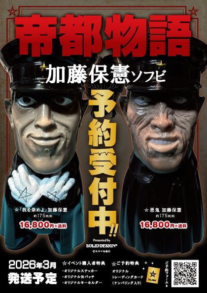 solid_2000's tweet photo. ⛤ 帝都物語 ⛤
ビッグサイズの加藤保憲ソフビ
ようやく動き出します！👀✨

ご予約頂いております皆様
大変お待たせしております🙏

今月中にはお送り致しますので、
もうしばらくお待ちくださいませ😌💦

⛤ 3/31までご予約受付中 ⛤
ご予約者様限定特典付！
https://t.co/OLWHaJMUDs https://t.co/s2RdhSaYxg