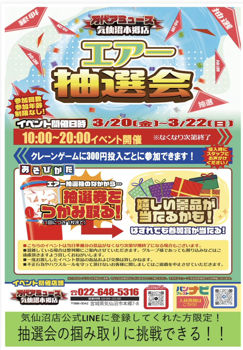 🎪🎪イベント情報🎪🎪 3/20,21,22 10:00-20:00 【エアー抽選会 🎪🎪イベント情報🎪🎪 3/20,21,22 10:00-20:00 【エアー抽選会