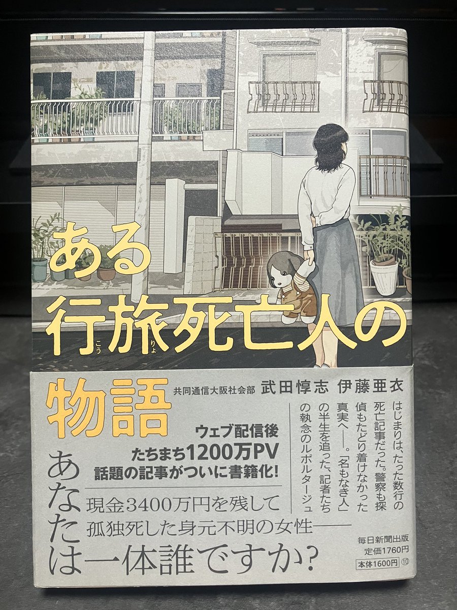 Toshi21340892's tweet photo. 武田惇志 伊藤亜依『ある行旅死亡人の物語』#読了

現金3400万円を残して孤独死した身元不明の女性、警察も探偵も辿り着けなかった真相へ、2人の記者が挑むノンフィクション

面白かった、ノンフィクションなので全ての謎が明かされる訳ではないですが、少ない遺品からここまで追えるとは、脱帽です https://t.co/UtpWGJjeLf