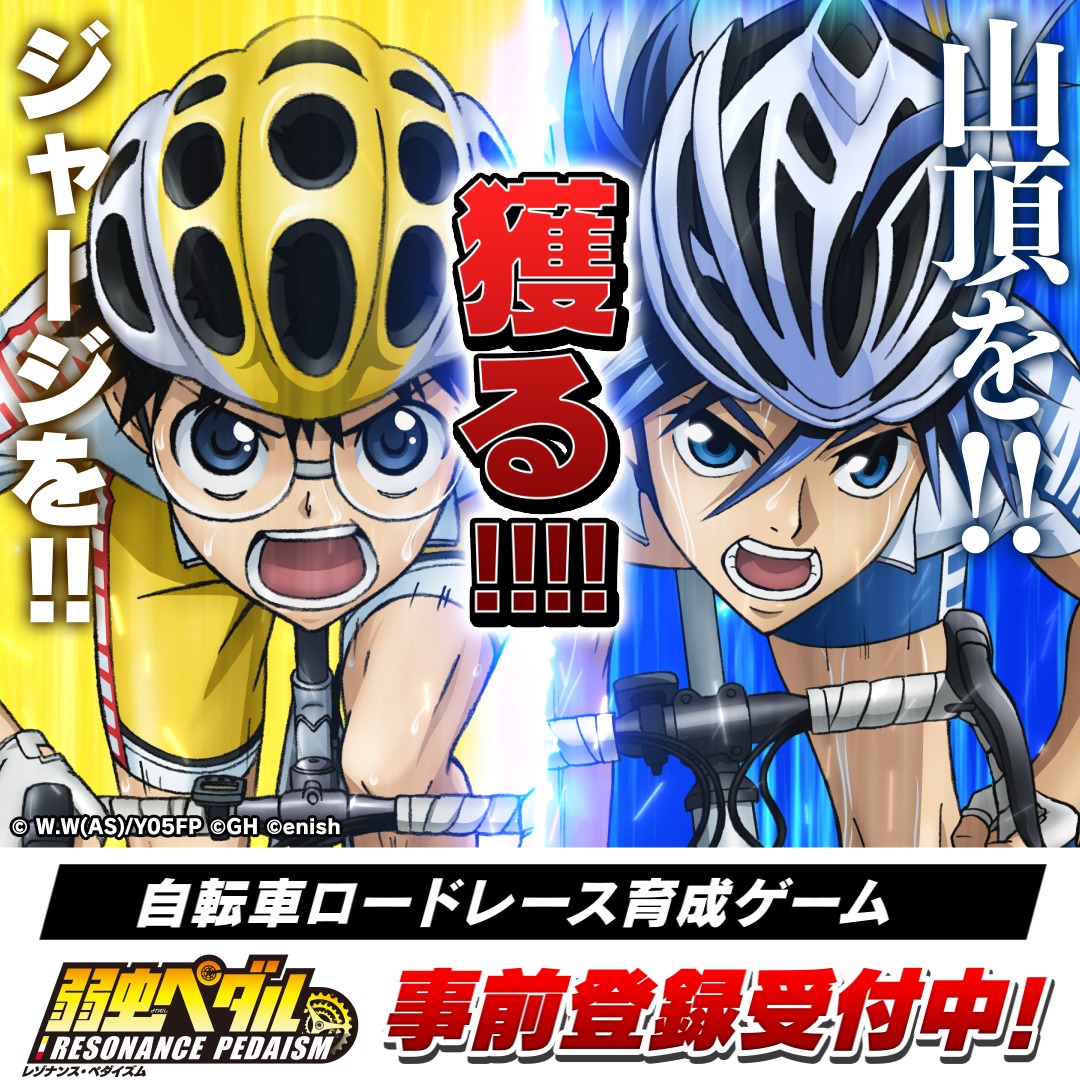 yowapeda_ism's tweet photo. 大人気テレビアニメ『弱虫ペダル』の新作アプリゲーム
『弱虫ペダル レゾナンス・ぺダイズム』
事前登録受付中！