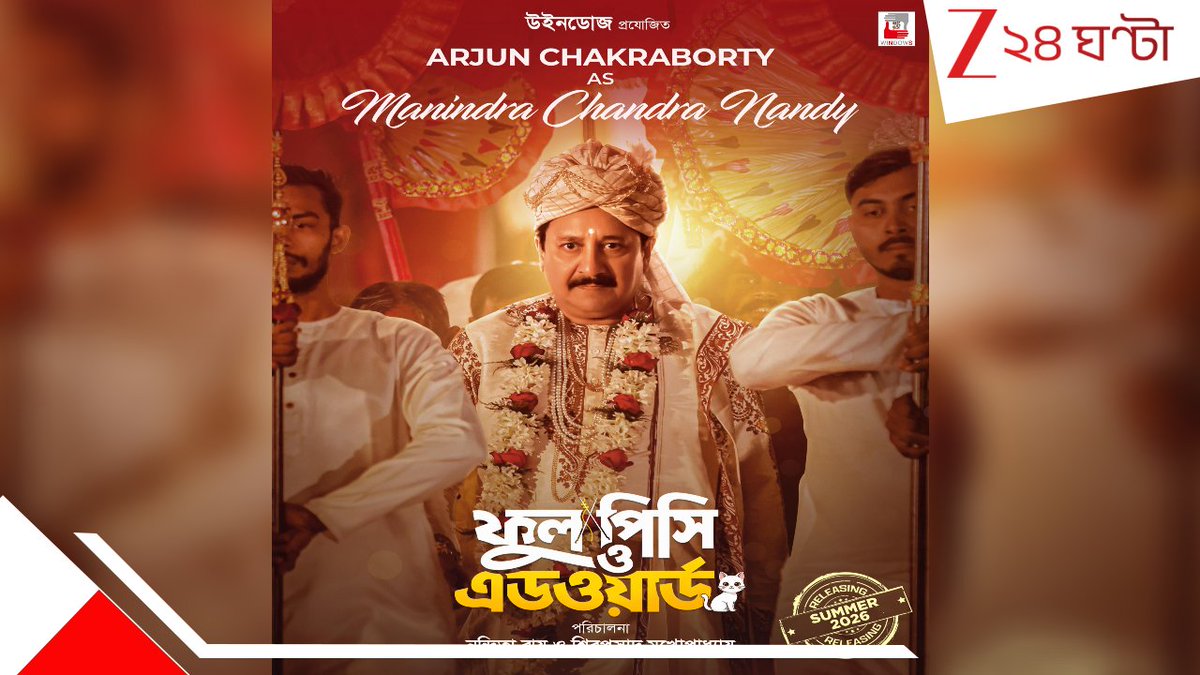 Zee24Ghanta's tweet photo. সবিস্তারে পড়ুন: https://t.co/bQ9afnCqEK
নন্দিতা-শিবপ্রসাদের সঙ্গে প্রথম কাজ: ‘ফুল পিসি ও এডওয়ার্ড’-এ ট্র্যাডিশনাল লুকে অর্জুন
#phoolpisioedward #windowsproduction #nanditaroy #Zee24Ghanta https://t.co/K8fkHSHCS6