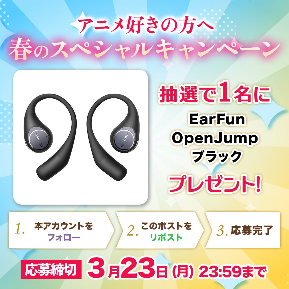 /／
アニメ好きの方へ
春のスペシャルキャンペーン🌸
\＼

EarFun
OpenJump　ブラック
が抽選で【1名様】に当たる✨

🎯応募方法
1️⃣本アカウントをフォロー
2️⃣この投稿をリポスト（RP）
📆締切：3/23(月) 23:59まで

✅【おすすめしたい春アニメ】
をリプライして当選確率アップ📺