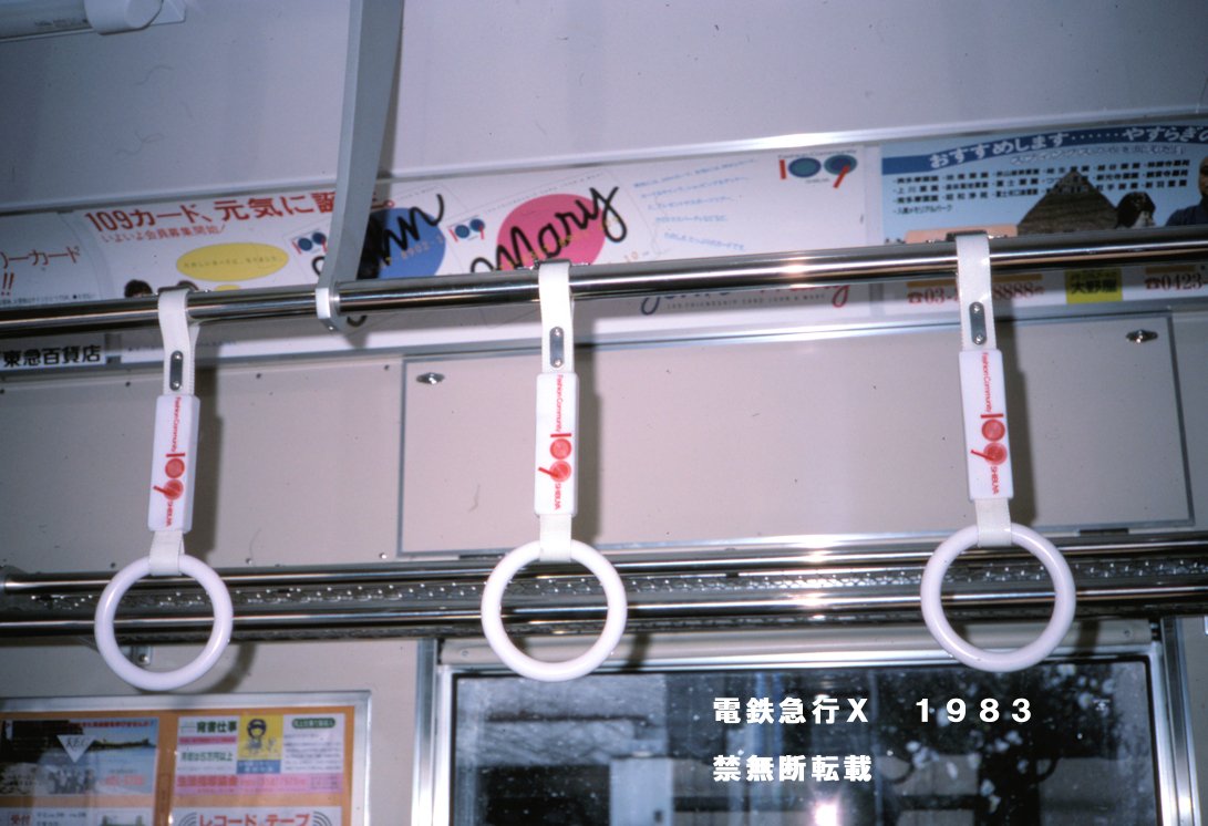 □109の吊り革 東急百貨店や東横お好み食堂の後に登場した