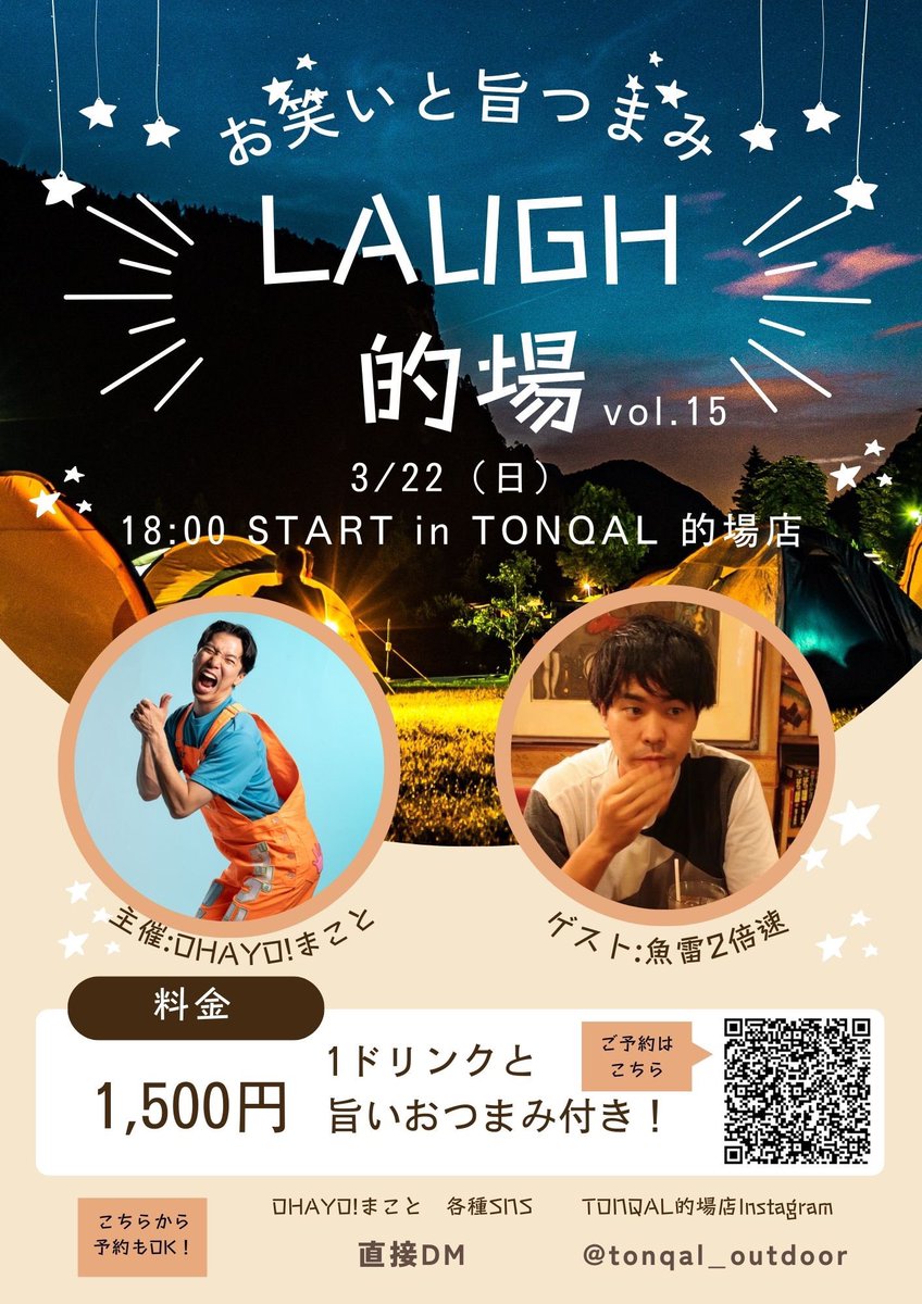 3月22日（日）18時から！！LAUGH的場あります！！OHAYO！まことGYORA！ 2倍速が出演致します。 旨つまみになるようなモノマネと ...