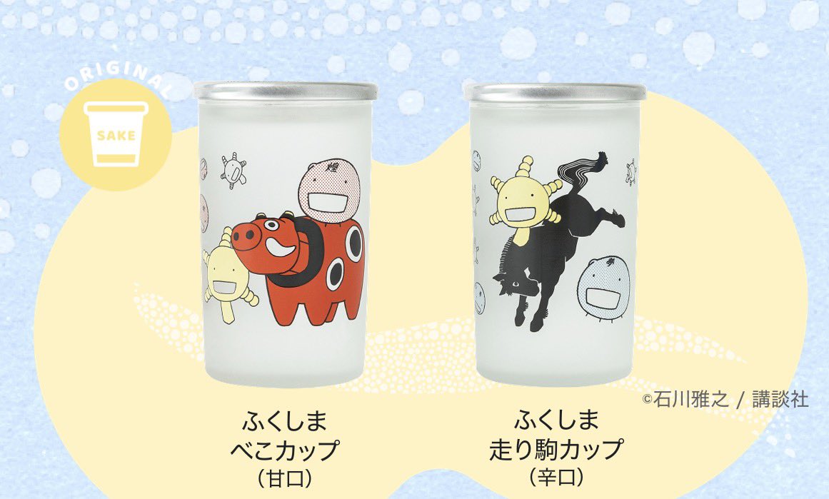 カップ酒できました。
詳しくはfukunosake.com/dc-cupsake/
イラストは描き下ろしです。