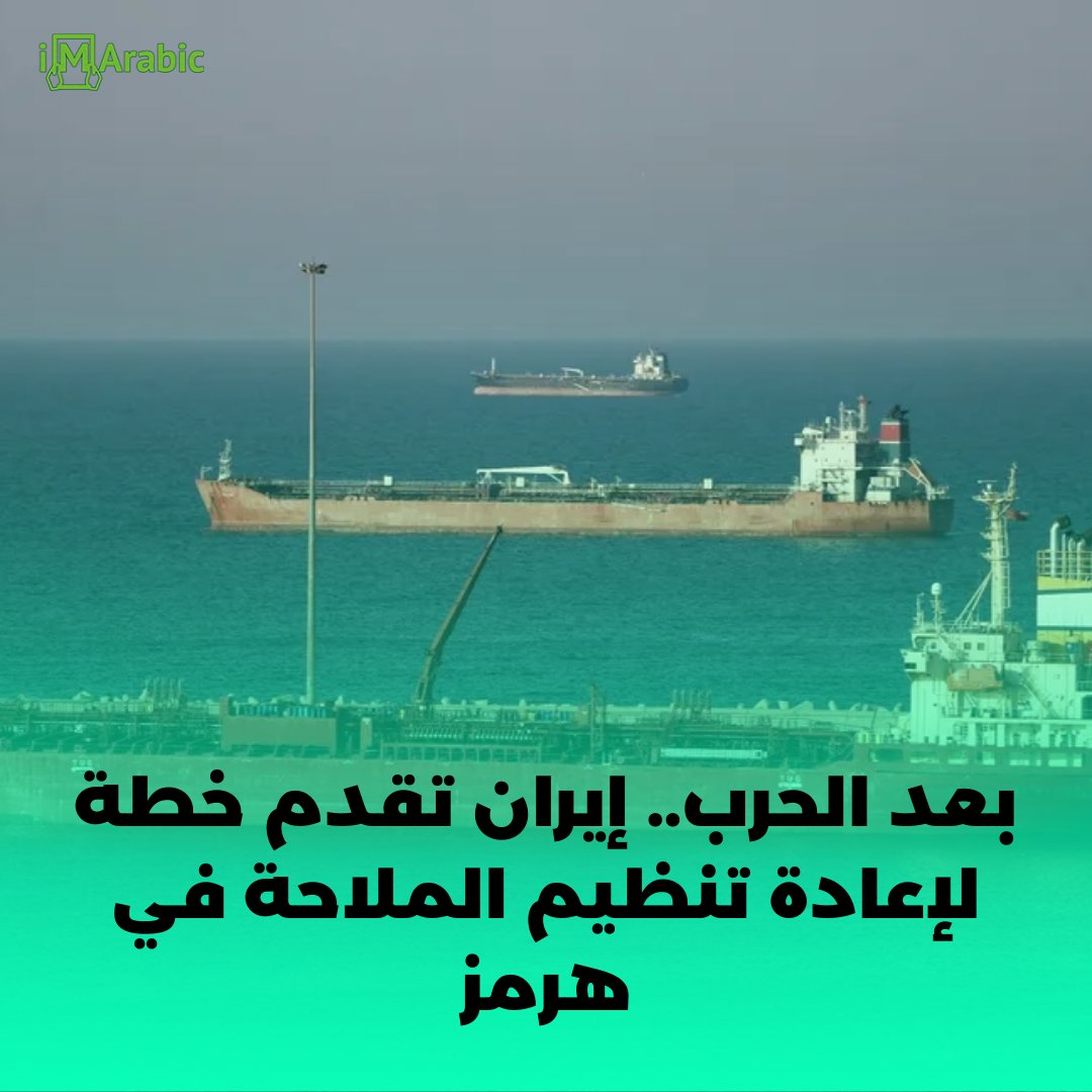 بعد الحرب.. إيران تقدم خطة لإعادة تنظيم الملاحة في هرمز

 imarabic.com/?p=87322
