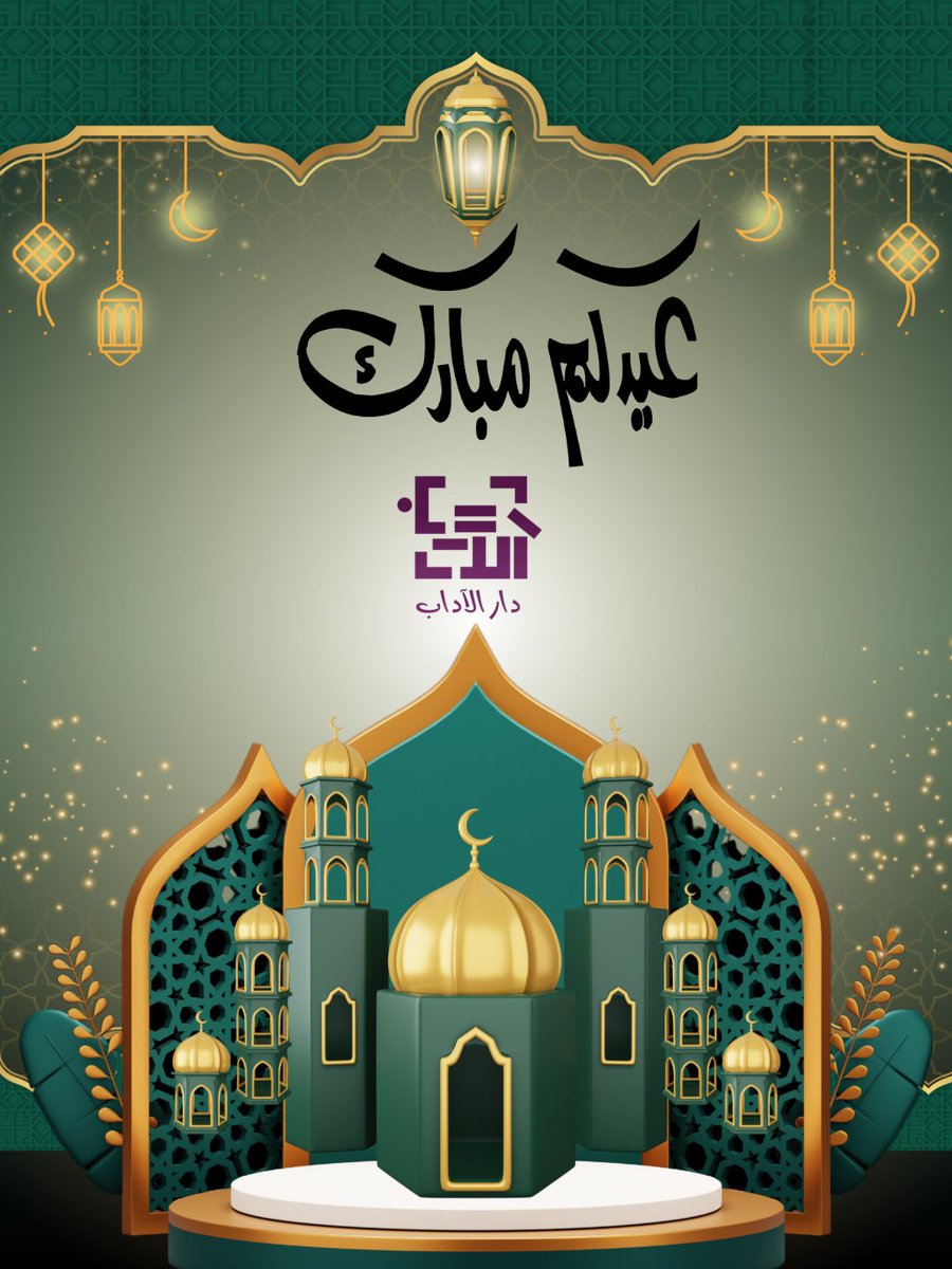 دار الآداب Dar Al Adab tweet media