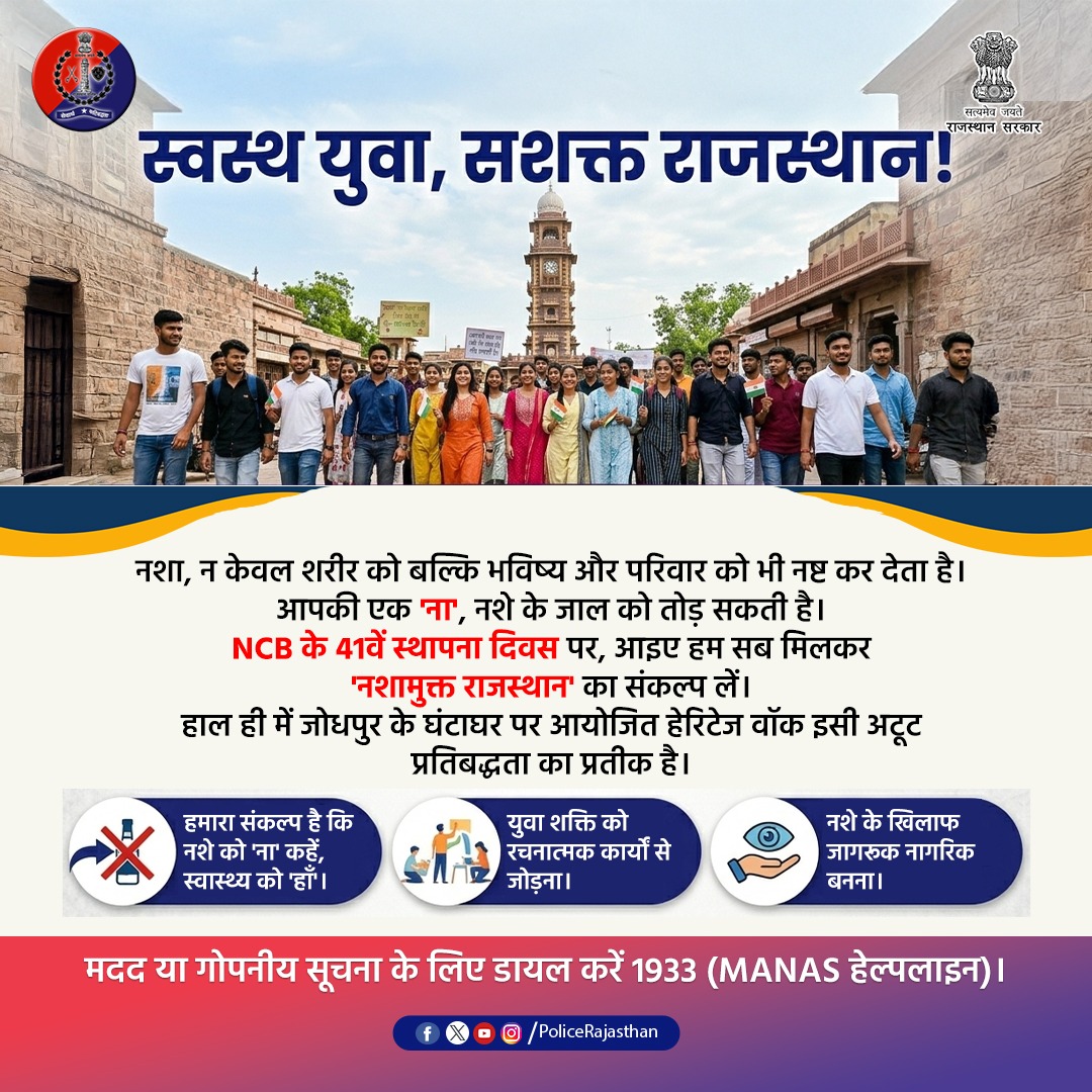 UdaipurPolice's tweet photo. स्वस्थ युवा, सशक्त राजस्थान!
नशा, न केवल शरीर को बल्कि भविष्य और परिवार को भी नष्ट कर देता है।
मदद या गोपनीय सूचना के लिए डायल करें 1933 (MANAS हेल्पलाइन)।
#DrugFreeIndia #NashaMuktBharat #RajasthanPolice
#UdaipurPolice
#NCBIndia
#SayNoToDrugs #JodhpurHeritageWalk https://t.co/x3XRKu1sOf