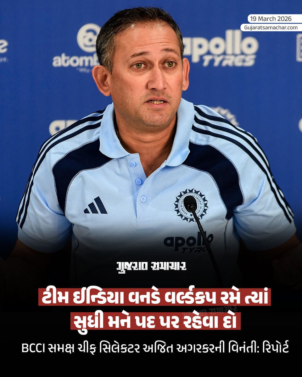 gujratsamachar's tweet image. Chief selector Ajit Agarkar: ભારતીય ક્રિકેટ ટીમના ચીફ સિલેક્ટર અજિત અગરકરે ભારતીય ક્રિકેટ કંટ્રોલ બોર્ડ (BCCI)ને પોતાનો કાર્યકાળ 2027ના વનડે વર્લ્ડ કપ સુધી વધારવા માટે વિનંતી કરી છે.

#BCCI #AjitAgarkar #Selector #Cricket #Gscard #Gujaratsamachar