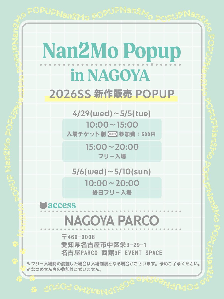 Nan2Mo_official's tweet photo. 【Nan2Mo】SS Collection POPUP🌸
東京・名古屋・大阪の3都市で開催決定🍃🍃

新作のSSアイテムを実際に手に取ってご覧いただけます🛍️
ぜひこの機会に遊びに来てくださいね✨

📍名古屋 4/29〜5/10
📍東京 5/4〜5/6
📍大阪 5/13〜5/19

🎫入場チケット
4/3 20:00〜抽選受付開始
https://t.co/Qn6bqgSQ70
※チケットサイトは現在準備中です

🗓️抽選スケジュール
受付：4/3 20:00 ～ 4/8 23:59
当落：4/11 15:00 ～ 4/12 23:59

今回のキービジュアルは…🫣
SSアイテムは後日公式サイトにて��開予定です❣️
詳細は随時公開しますので
まずは日程チェックしてくださいね✅

https://t.co/SbWEV8HXQG

#Nan2Mo