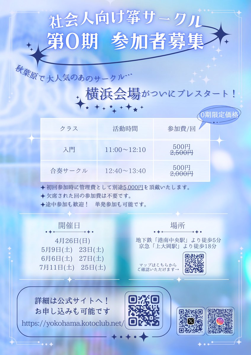 kotoclub_ykhm's tweet photo. ⚓️💙 社会人向け箏サークル@横浜 💙⚓️ 
⠀⠀⠀⠀- ̗̀ 参加者募集スタート  ̖́-

2026年8月～の本スタートに先駆けて、⋆͛2026年4月26���(日)⋆͛よりプレスタート.ᐟ.ᐟ

第0期は参加費を特別価格でご案内︎︎✦⋆ 
詳細、お申し込みは下記URL先へꪔ̤̫

〖 https://t.co/uVKa2nXjGC 〗 https://t.co/QySG0anYUS