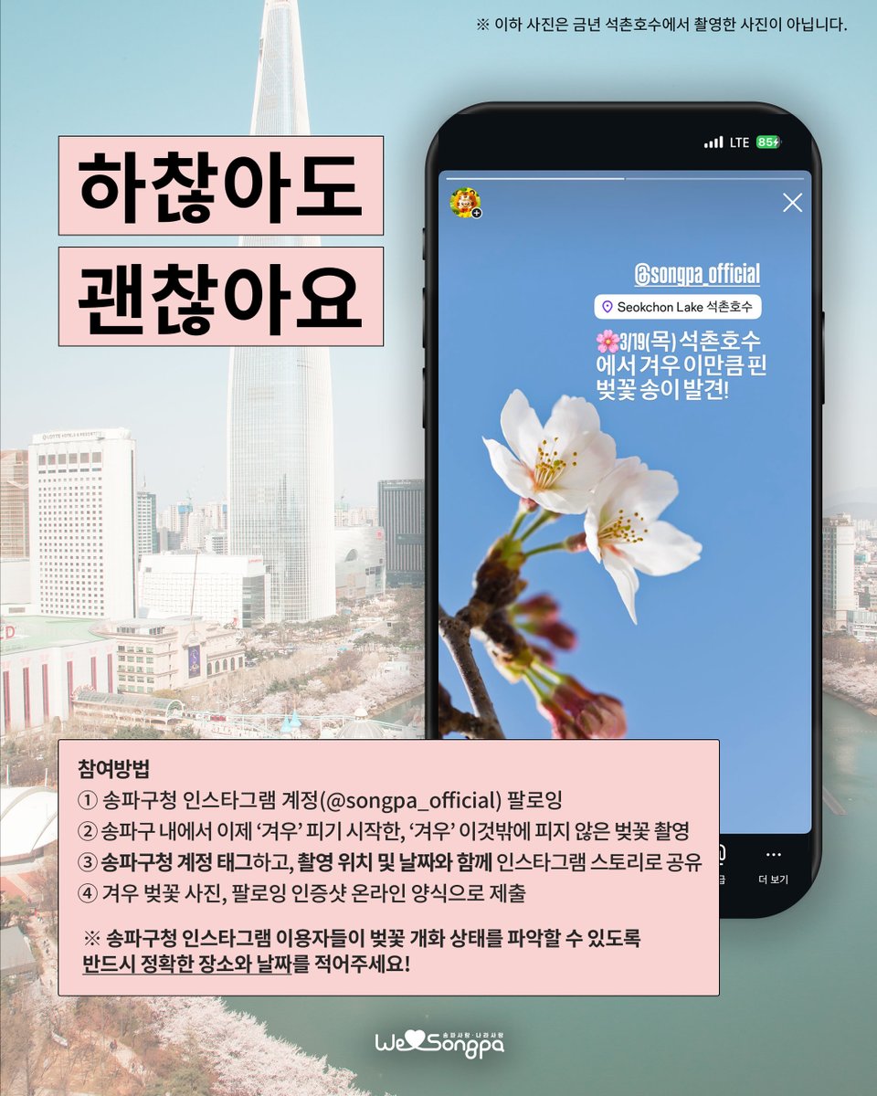 Songpafocus's tweet photo. [이벤트] "하찮아도 괜찮아요" 겨우 벚꽃 이벤트

🌸기간: 2026. 3.19.(목) ~ 3.29.(일)
🌸경품: 스타벅스 1만원권(30명)​

🔎송파구청 인스타그램에서 자세히 보기
▶️ https://t.co/2Os19T3p4R https://t.co/lwLAQB3vox
