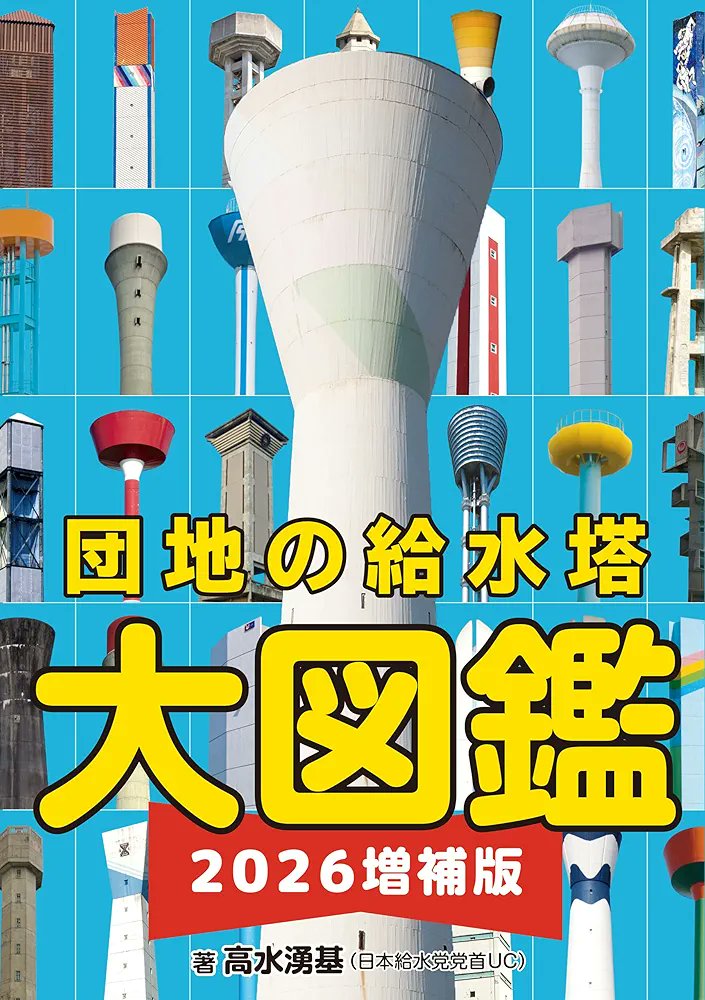 高水湧基／UC『団地の給水塔大図鑑 2026増補版』発売中！ tweet media