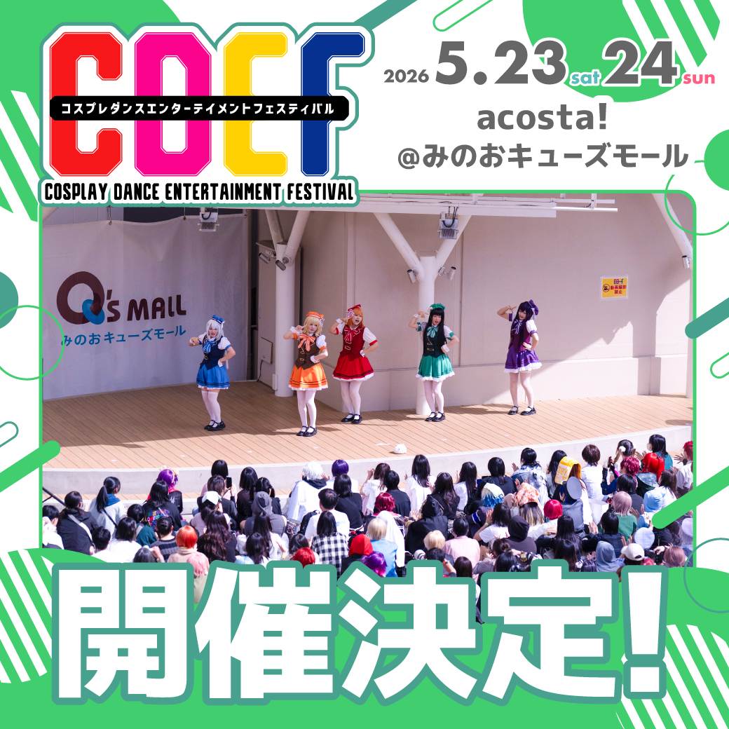 CDEF-コスプレダンスステージ- tweet media