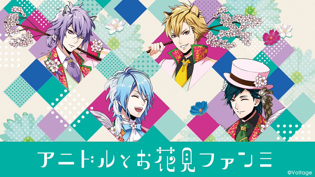🌸━━━━━━━━━━━━━

　　　 【✨予告✨】
　　　　　応援企画
『 #アニドルとお花見ファンミ 』

　━━━━━━━━━━━━━🌸

応援企画が【3/21 18:00】から開催決定！🎉

登場アニドルは、
過去イベントでも活躍した
颯・巴瑠・要・虎雄の4人！💫

【3/21