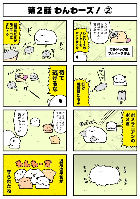 【🐕漫画 わんわーズ 第2話🐶】
地域を守る犬の漫画「わんわーズ」を
描かせていただいてます!

ポメくんが頑張ってます

毎週木曜日に「FANYストーリー」でも配信中ですので
ぜひよろしくお願いいたします!
https://t.co/ixt8uw3xT6

#STUDY優作
#わんわーズ
#わんこ 