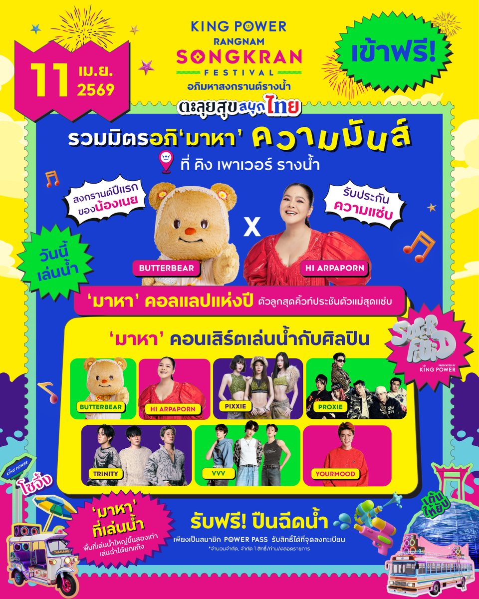 เปิดฉากความมันส์ 💦🔫 เล่นน้ำวันแรก 11 เม.ย. 2569

🎤🎵‘มาหา’ คอลแลปแห่งปี โชว์สุดเอ็กคลูซีฟ
น้องเนย BUTTERBEAR x ฮาย อาภาพร นครสวรรค์

💧‘มาหา’ คอนเสิร์ตเล่นน้ำฉ่ำกับศิลปิน SUPERFLUID Presented by King Power
📍 เวที MAIN STAGE เริ่มเวลา 16.30 น. เป็นต้นไป

💙 รับฟรี! ปืนฉีดน้ำ