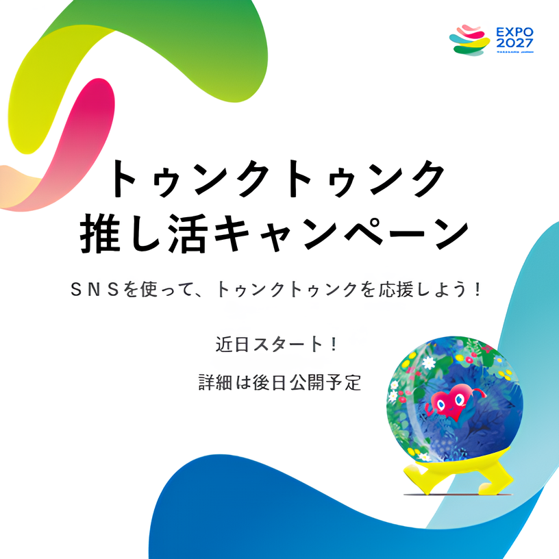 【公式】2027年国際園芸博覧会(GREEN×EXPO 2027) tweet media