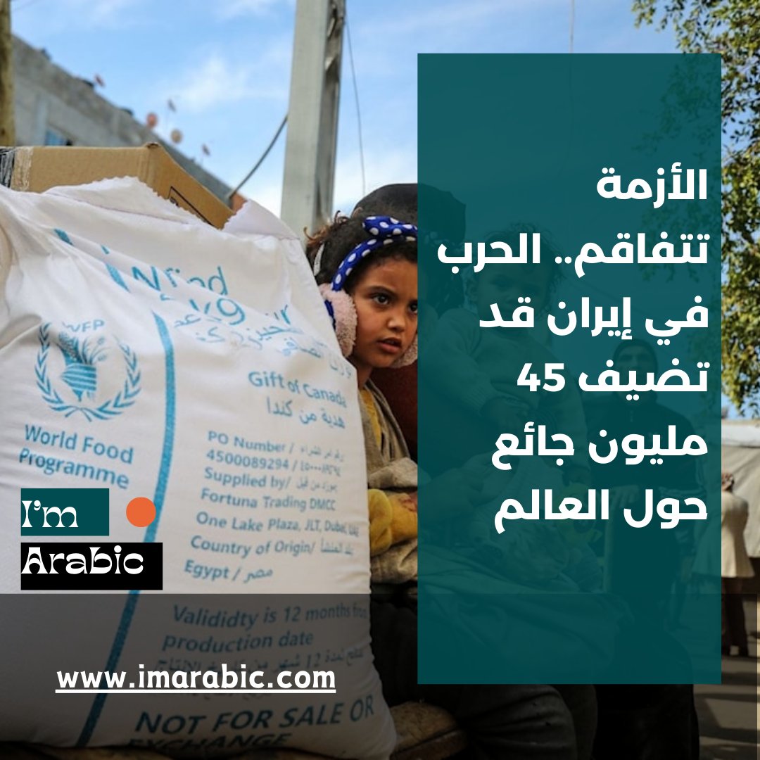 الأزمة تتفاقم.. الحرب في إيران قد تضيف 45 مليون جائع حول العالم 
imarabic.com/?p=87299