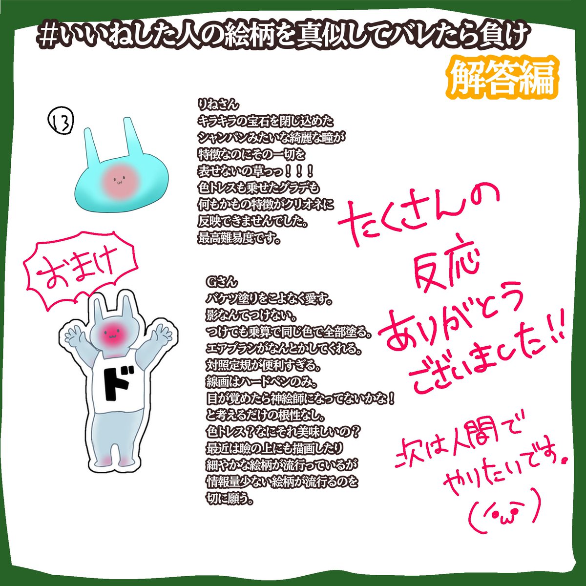解答編です！
たくさん反応ありがとうございました！！

大勝利！！！！！！！！！、