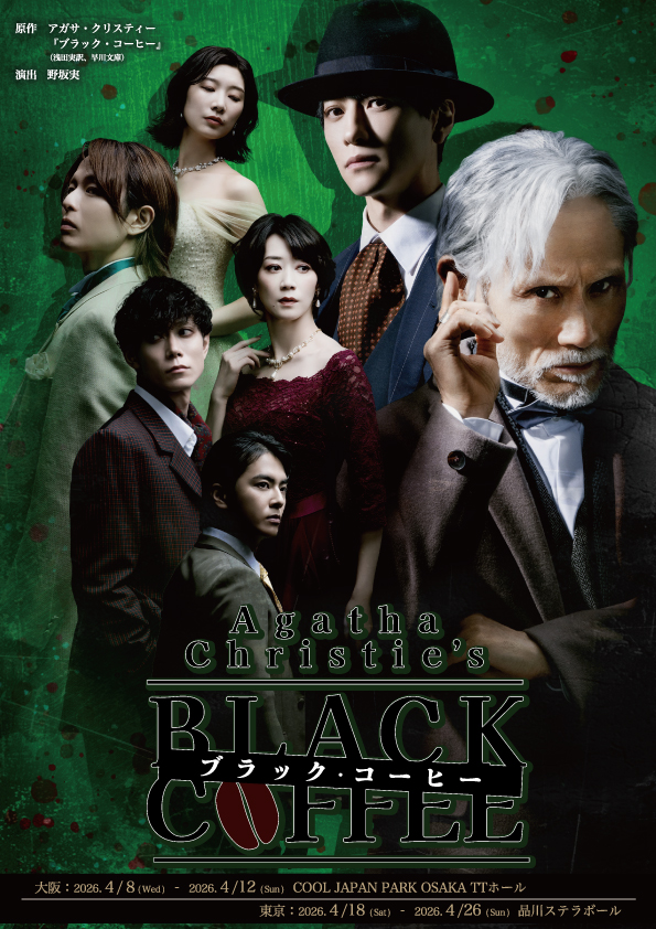 /／
キービジュアル公開！
\＼

#舞台ブラックコーヒー
キービジュアルが公開されました✨

🎫チケット一般販売中！
☕舞台公式サイト
blackcoffee-stage.com

脚本：#アガサ・クリスティ
演出：#野坂実
出演：#片岡鶴太郎 #鈴木拡樹 #新木宏典 #玉城裕規 #天華えま #中尾暢樹 #凰稀かなめ