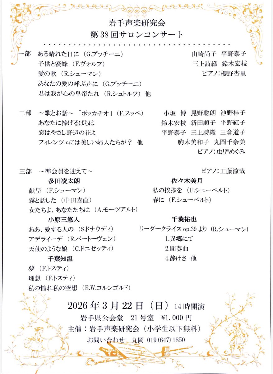 【お知らせ📣】
3月22日に行われます、岩手声楽研究会第38回サロンコンサートに出演します。

準会員の皆さまとの共演です。
ストブロメンバー、たくさんお世話になっている千葉祐也先生、同郷の先輩の佐々木美月さん。

素晴らしい歌手の方々とご一緒いたします。

#岩手県 #ピアノ #コンサート