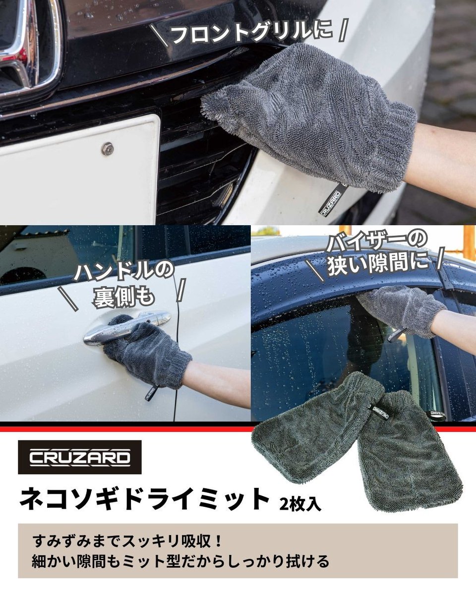 🚗洗車後の水ダレを逃さない！ CRUZARD ネコソギドライキャッチャー