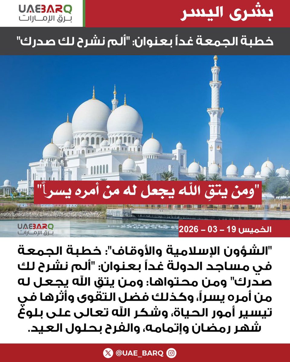 خطبة الجمعة غداً بعنوان: "ألم نشرح لك صدرك".

#برق_الإمارات