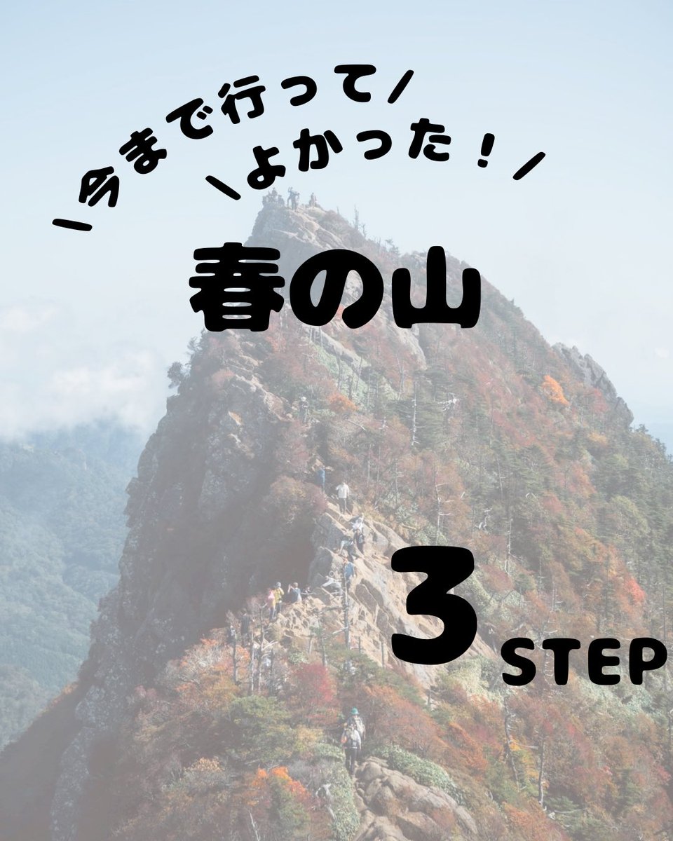 poolo_climbing's tweet photo. ＼春山シーズン到来🌸／ 
POOLO登山部が選ぶ「春に行きたい山3選」🏔️

①幕山（神奈川） 2〜3月の梅の花見登山が圧巻！
②日向山（山梨） 山頂に広がる"白い砂浜"と絶景に癒されます✨
③高水三山（奥多摩） 新緑トンネルが最高

春は「重ね着」が大事！こまめに体温調節を。皆さんの推し山も教えて👇 https://t.co/tYFQYwUV2s