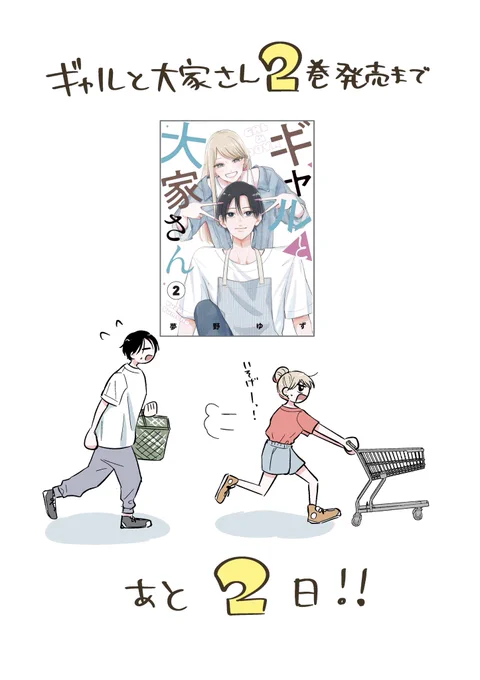 『 #ギャルと大家さん 』2巻発売日まで
               あと2日❣️❣️❣️ 