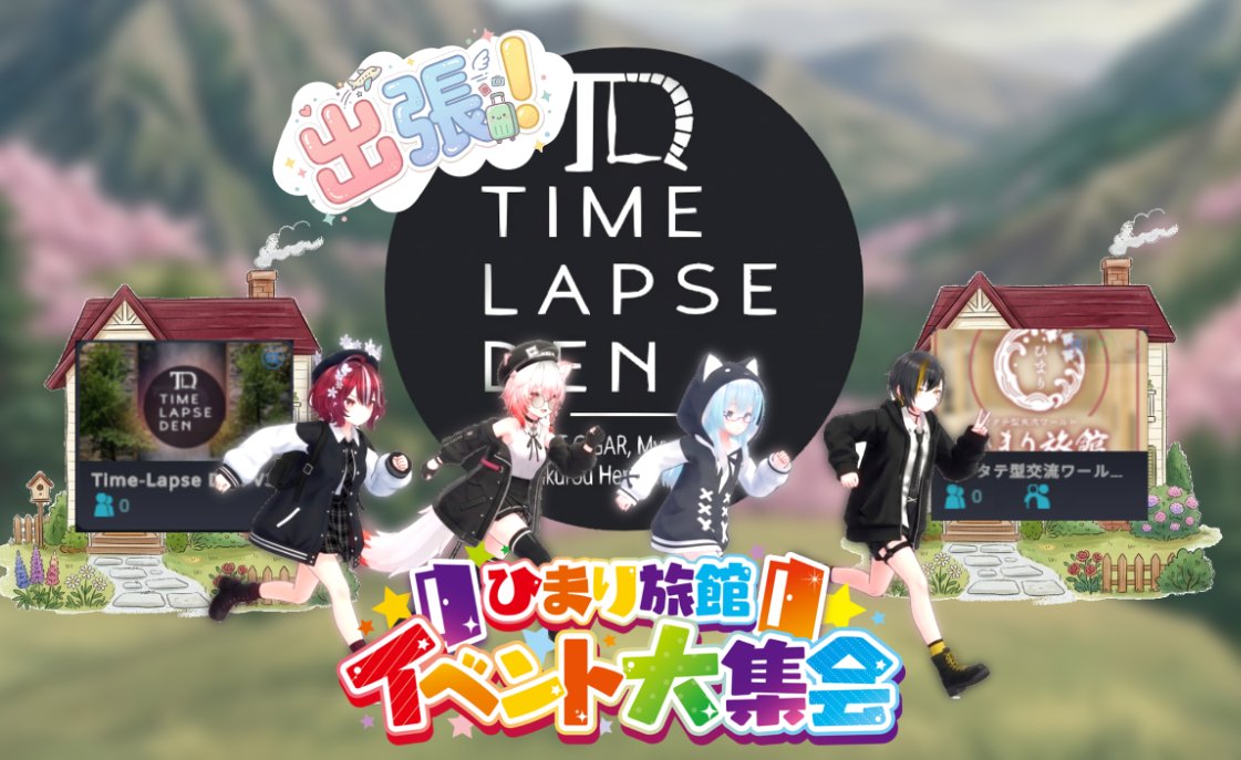 time_lapse_den's tweet photo. 3/24(火) 21:00〜 ひまり旅館開催「イベント大集会」 Club Time-Lapse Den 出張参加! 🎧✨
音楽とおしゃべりを愛するメンバーが贈るクラブデスマッチ!
音楽が好きな人も、お話が好きな人も。 ふらっと遊びに来てくださいね
#VRCTLD #ひまり旅館 #イベント大集会 https://t.co/tsQ03MGErl