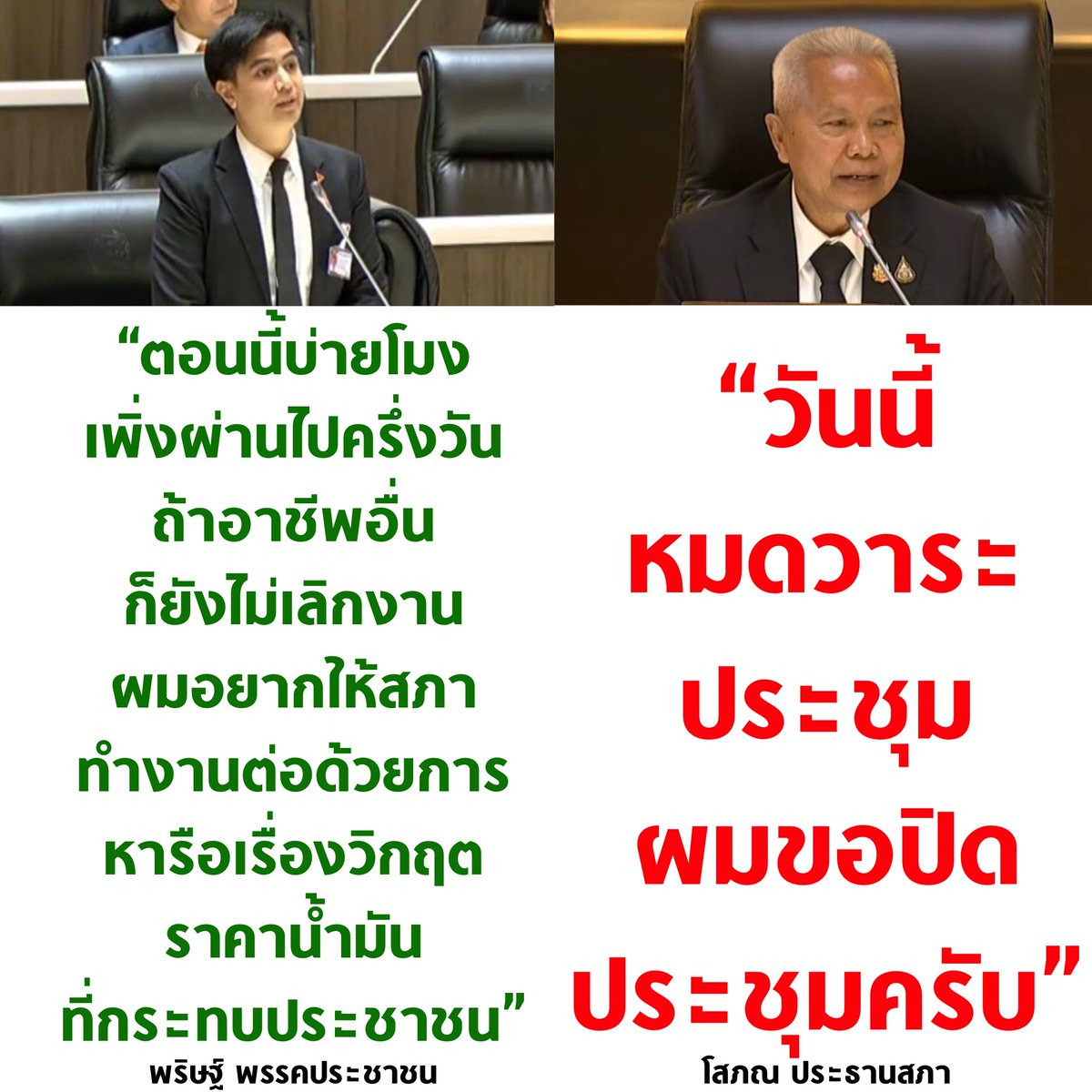 พรรคประชาชน จะขอหารือเรื่องวิกฤตน้ำมันแพง ประชาชนกำลังเดือดร้อน เพราะสภาเพิ่งทำงานกันได้แค่ครึ่งวัน แต่ประธานสภา สั่งปิดประชุมเฉยเลย นี่แหละๆ คนดีรักชาติที่พวกลุงๆ ป้าๆ เลือกกันมาอะครับ

#ประชุมสภา #โหวตนายก