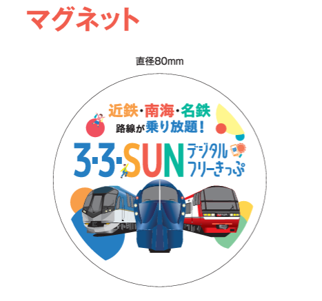 残りわずか📢／ 【3・3・SUNデジタルフリーきっぷ オリジナル入場券