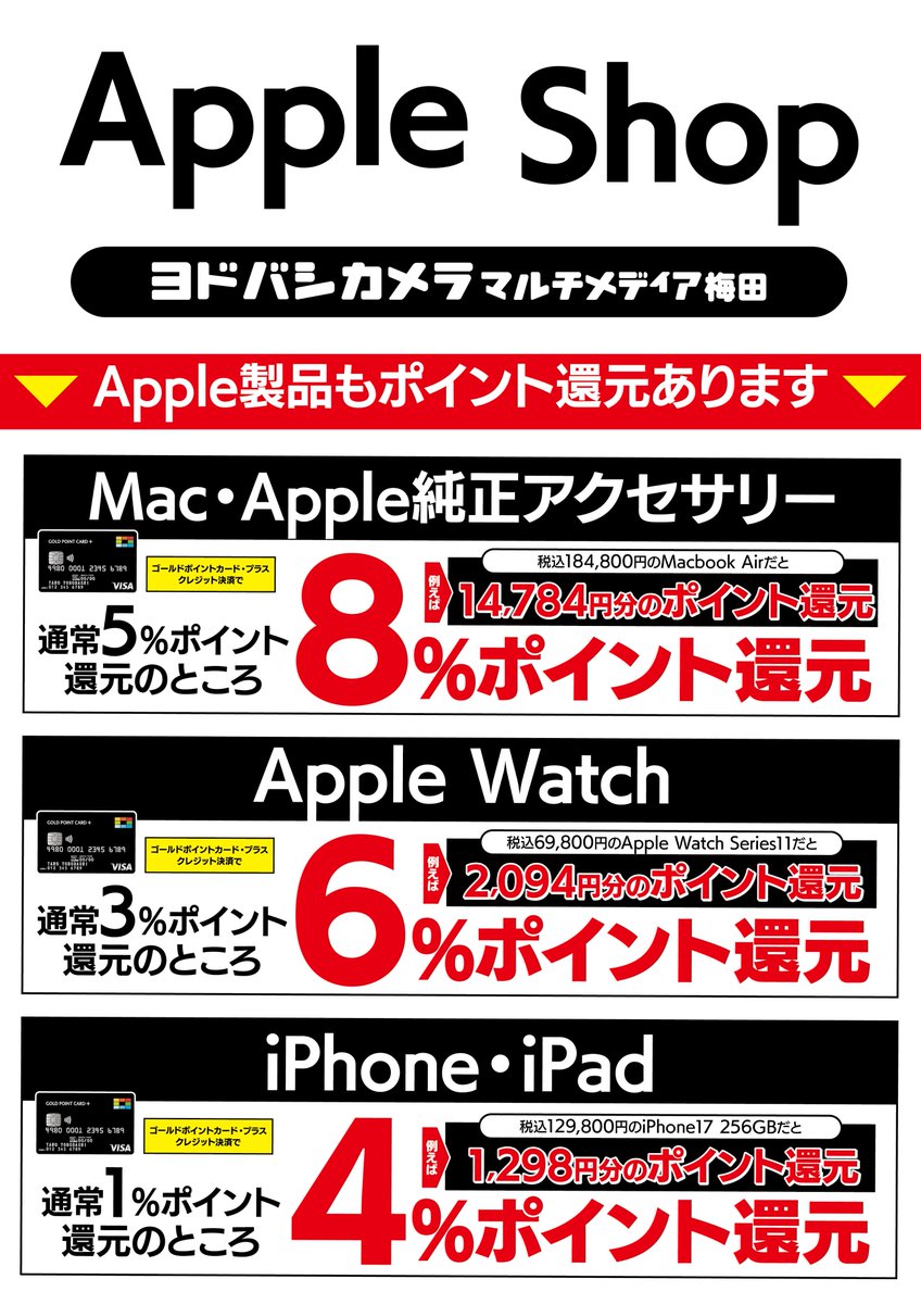 ヨドバシ梅田地下1階Apple Shopへようこそ✨

入会費年会費無料のゴールドポイントカード・プラスでご決済いただくと、Apple製品も最大8%ポイント還元。
新製品の #MacBook Neoも8%還元対象です✨

✅ 専門知識豊富なAppleスタッフが常駐！
✅ サードパーティー製を含めて豊富な品揃え