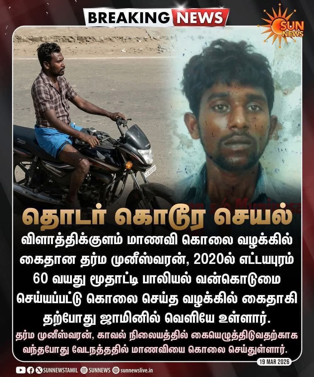 புது பாண்டியர்கள் தன் பராக்கிரமத்தை பெண்களிடம் காட்டும் மனநோயாளிகளாக தற்போது மாறிப் போயுள்ளனர். செந்திலுக்கு பிறகு தற்போது இவன்.. உண்மையில் இந்தியாவில் SC ST வழக்குகளுக்கு கொடுக்கும் முன்னுரிமை கூட பெண்கள் சம்பந்தப்பட்ட வழக்குகளுக்கு கொடுப்பதில்லை.