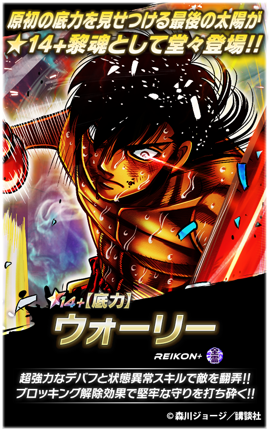 IPPO_FS's tweet photo. 📢新★14+黎魂登場🔥

『【底力】#ウォーリー』登場!!

『世界で一番楽しんで───ボクの勝ちだ!!』

強力デバフで敵を翻弄💀
状態異常で戦場支配✊
ブロッキング解除効果で守りを粉砕💪

👉詳細はアプリをチェック✔
 #はじめの一歩 #ファイソル https://t.co/c5tblMrrtU