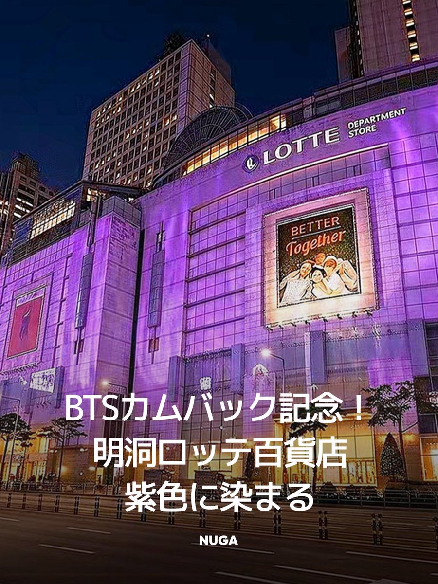 nugamag_jp's tweet photo. BTSが明洞をジャック‼️
カムバックを控え、今日からロッテ百貨店の周辺エリアが「紫色」に美しくライトアップ💜

【スポット情報】
ロッテ百貨店 本店（および周辺エリア）
📍 ソウル特別市 中区 乙支路 30

🗓️ 特別ライトアップ： 3月19日(木) 〜 3月22日(日)

🕐 点灯時間： 18:00 〜 22:00
⁡
#BTS #btsthecityarirang #ロッテ百貨店 #明洞 #BTSコラボ