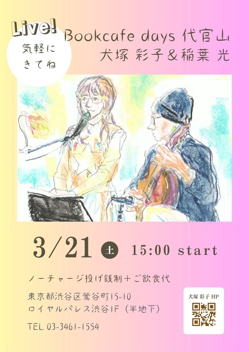 InuzukaSaeko's tweet photo. 金曜土曜☀犬塚彩子＆稲葉光 出演🎶
🌙3月20日(金祝)
 銀座【月光荘サロン 月のはなれ】
BGMとしてサンバやMPBを演奏
16:00～19:00頃まで

☀3月21日(土) LIVEです
渋谷【Bookcafe days 代官山】
15時スタート / ノーチャージ投げ銭制 https://t.co/O4dvt96VOv