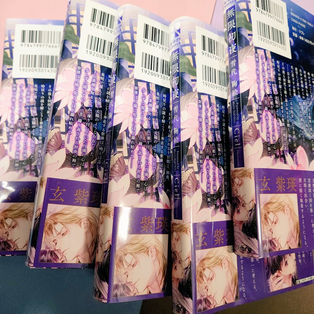 雪代鞠絵*SSプレゼント企画やってます🌸BL小説『無限初夜』(絵:Ciel先生/リブレ) tweet media