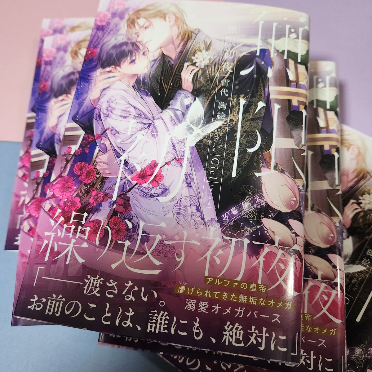 雪代鞠絵*SSプレゼント企画やってます🌸BL小説『無限初夜』(絵:Ciel先生/リブレ) tweet media