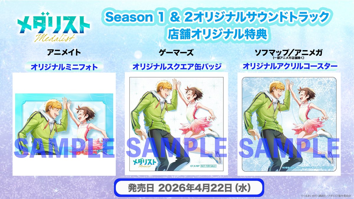 ✧₊ ✧₊ 店舗オリジナル特典絵柄公開 ₊✧ ₊✧

アニメ『#メダリスト』
Season 1 &amp; 2 オリジナルサウンドトラック🥇
📅4月22日(水)リリース
音楽 #林ゆうき

⛸️対象店舗
アニメイト、ゲーマーズ
ソフマップ／アニメガ（一部アニメガ店舗除く）

詳細はこちら▽
medalist-pr.com/music.html

#medalist
