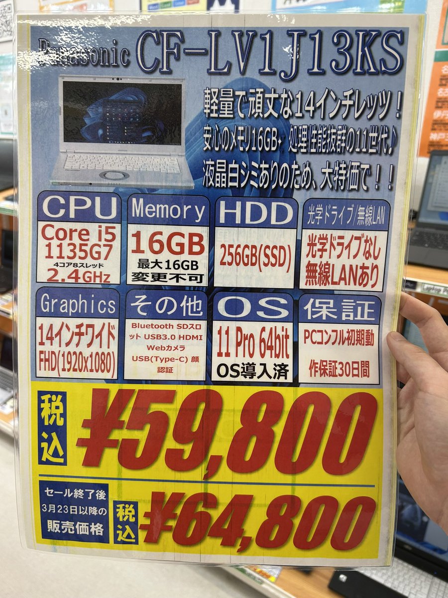 PCcomfullAKB4's tweet image. 今週の秋葉原4号店限定セール！
②【CF-LV1J13KS】
11世代CPU入りの14インチレッツノート！

抜群の処理性能に、安心のメモリ16GB！
軽量で頑丈なボディで、持ち運びにぴったりな1台☝️

とりあえずこの構成なら、ほとんどの作業で困ることは無いのでは！？

10台限定！
#panasonic #lv1 #レッツノート