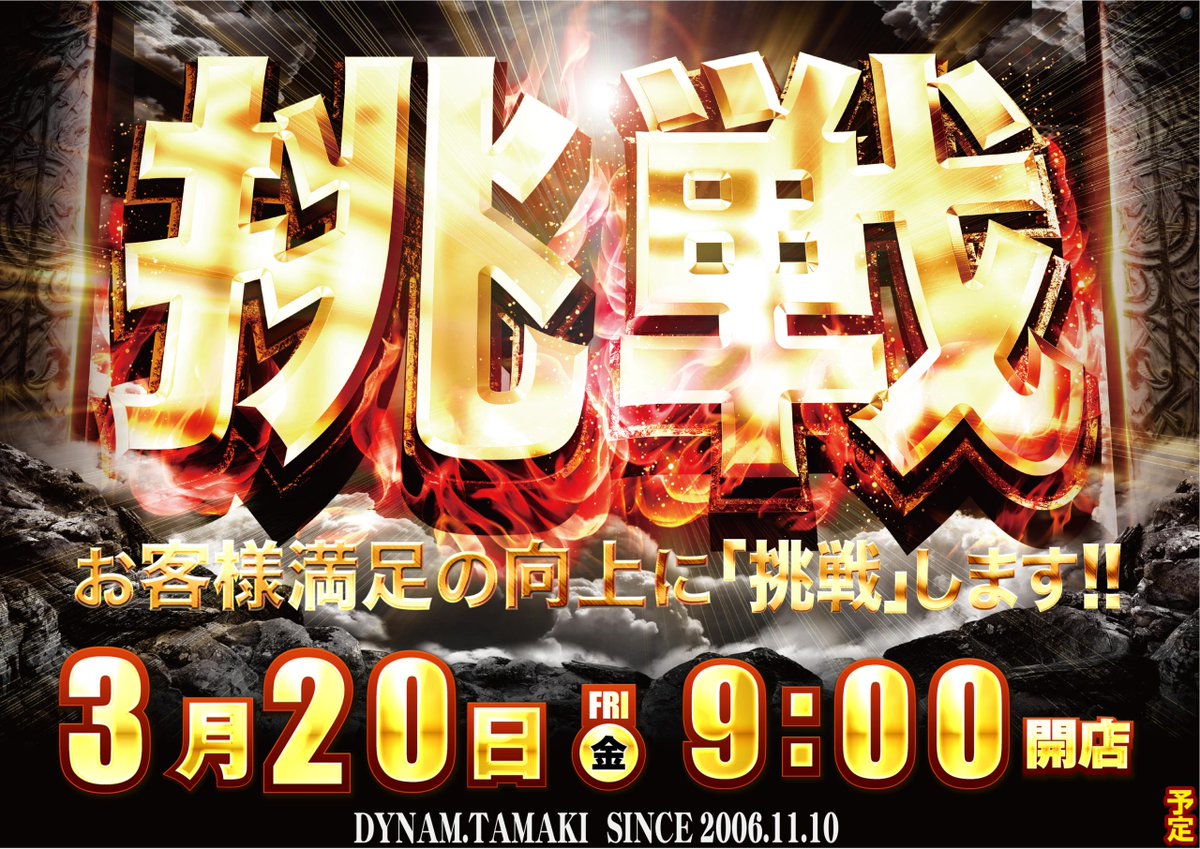 ダイナム三重玉城店 tweet media