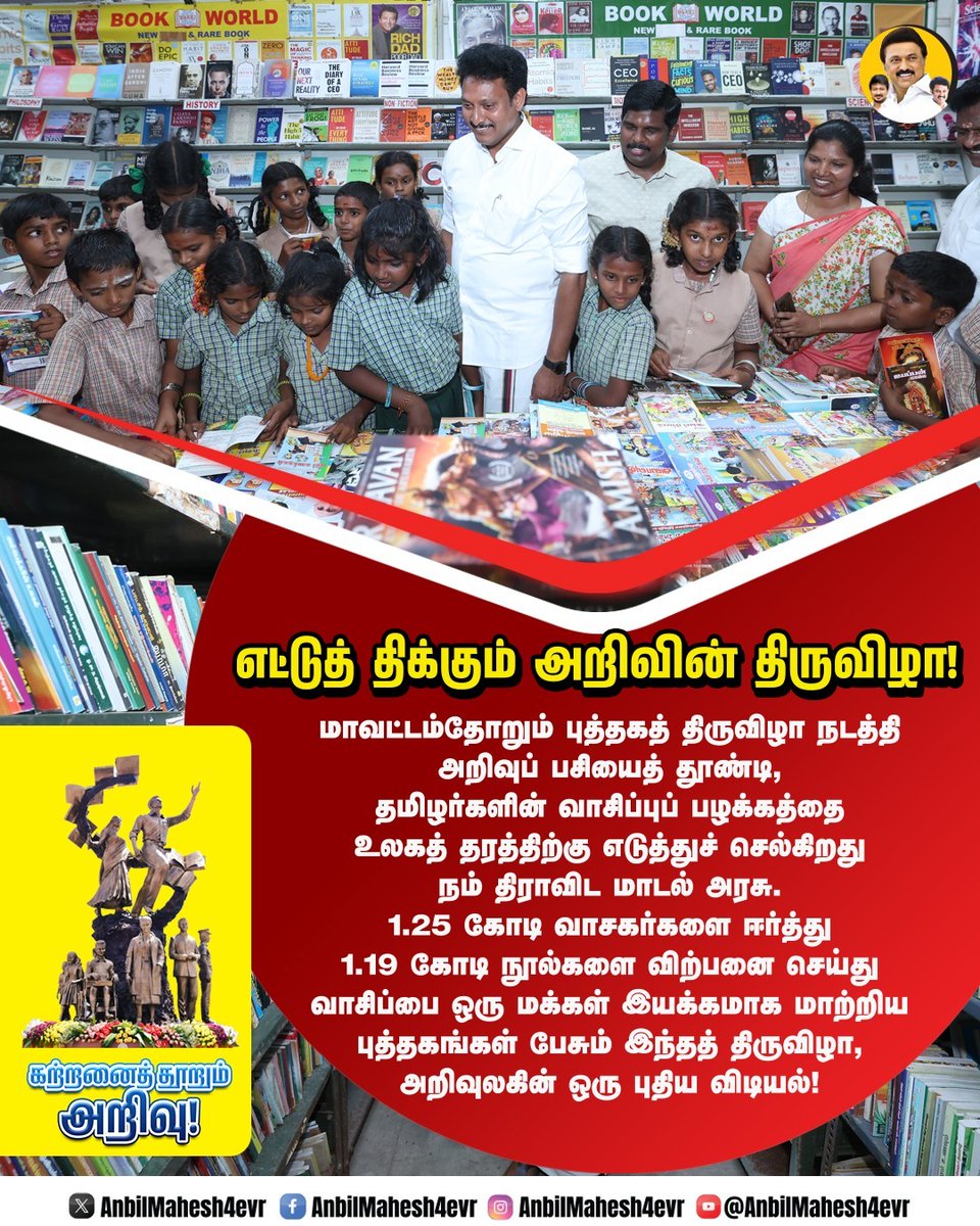 AnbilMahesh4evr's tweet image. எட்டுத் திக்கும் அறிவின் திருவிழா!

#TNEducation #TNSchools #DravidianModel #MKStalin #UdhayanidhiStalin #AnbilMaheshPoyyamozhi #AnbilMaheshForever @mkstalin @Udhaystalin @Anbil_Mahesh @DMKITwing @DMK4TN @DMK_Updates