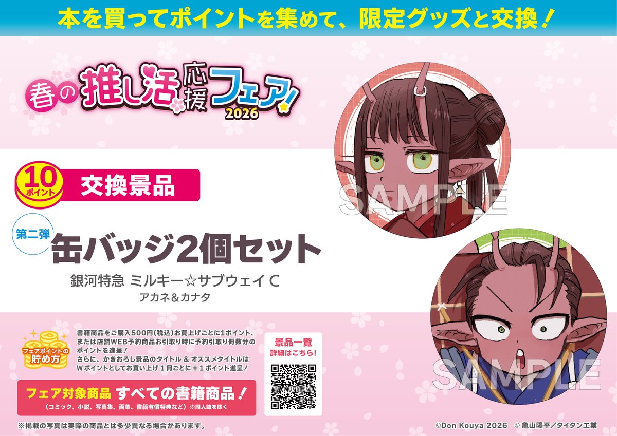 春の推し活応援フェア！2026】 10P景品 「銀河特急 ミルキー