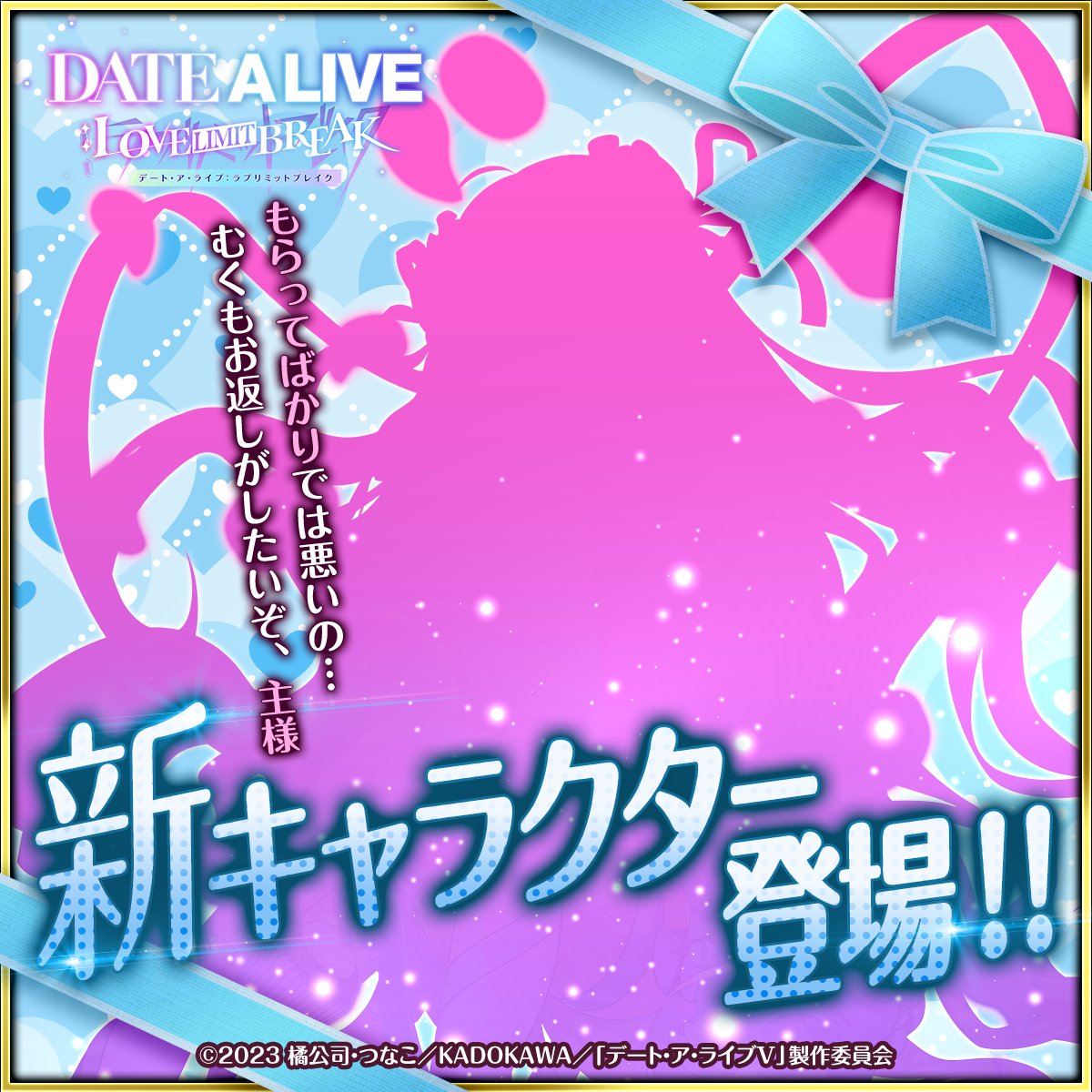 【公式】DATE A LIVE：Love Limit Break（デアラLLB） tweet media