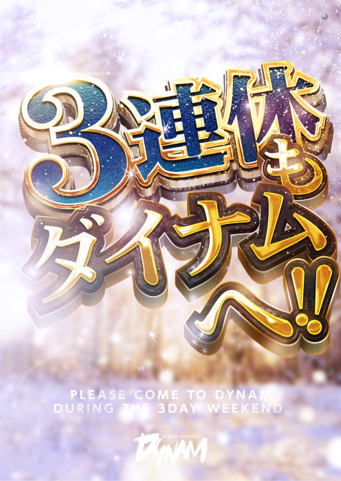 ダイナム大村店 tweet media
