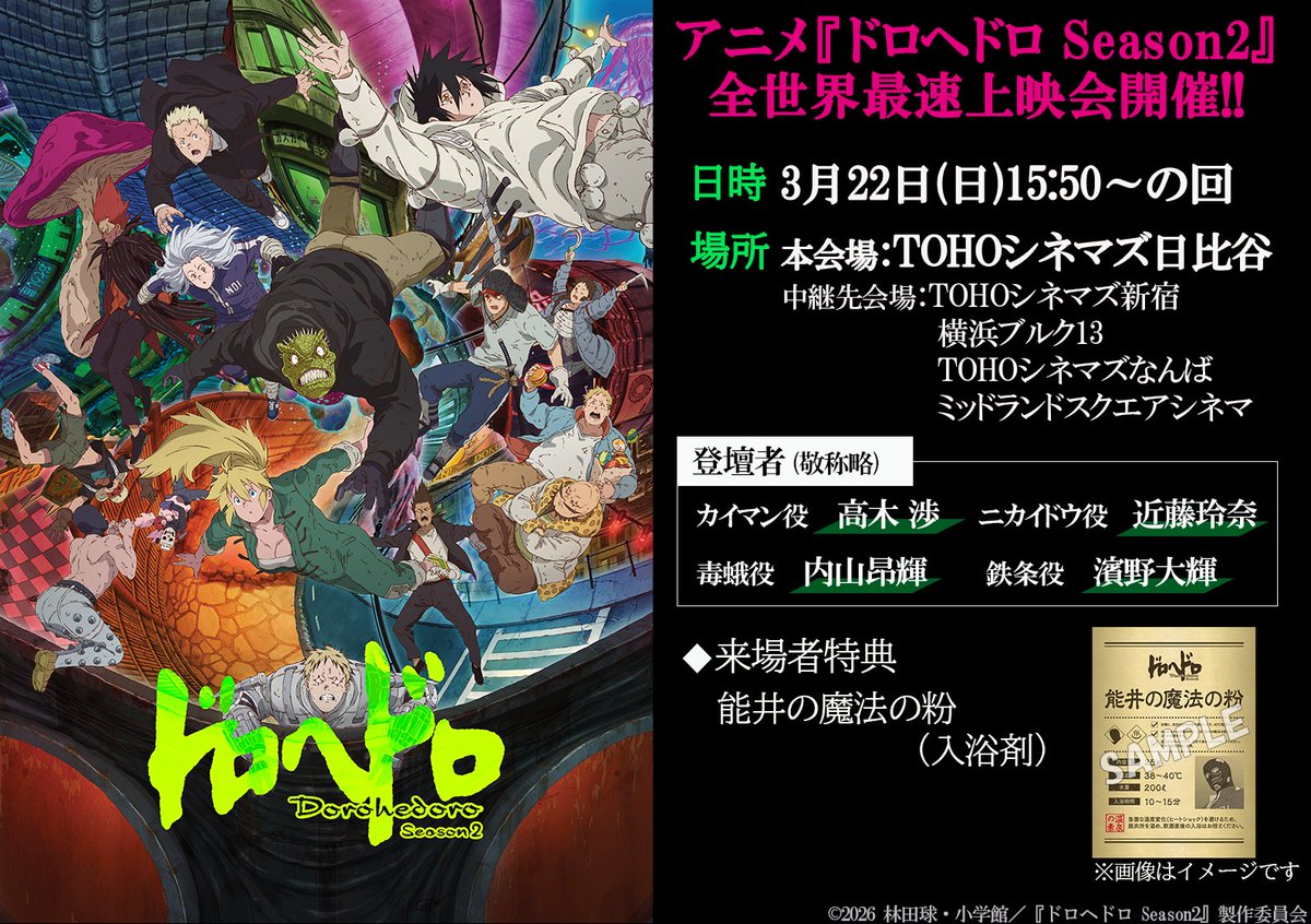 ◢◤ 『ドロヘドロ Season2』全世界最速上映会 中継先チケット販売開始