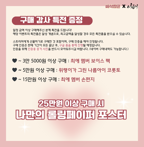 🍿나름아이 X 바삭팝콘🍿

나름아이가 바삭팝콘과 콜라보를 진행합니다✨

◾커머스 방송 : 3월 22일 오후 3시 루나 채널에서!

◾판매 기간 : 3월 19일 ~ 3월 28일까지
(판매 스토어 바로가기 : smartstore.naver.com/passac/product…)

나름아이 단체 포토카드, 구매자 한정 굿즈 특전 등 다양한 선물을 놓치지