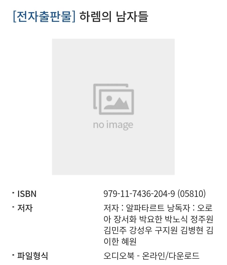 📌 하렘의 남자들 오디오북 서지
오로아 장서화 박요한 박노식 정주원 김민주 강성우 구지원 김병현 김이한 혜원